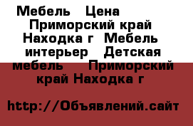 Мебель › Цена ­ 2 500 - Приморский край, Находка г. Мебель, интерьер » Детская мебель   . Приморский край,Находка г.